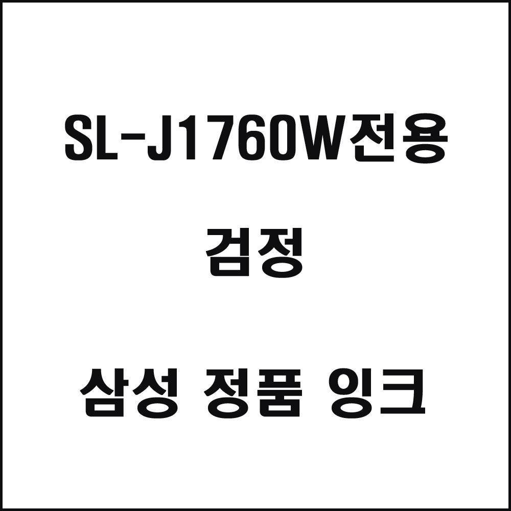 삼성 SL-J1760W전용 잉크젯프린터 잉크 검정