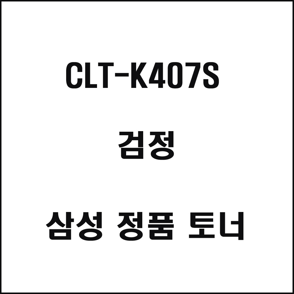 삼성 CLT-K407S 컬러레이저프린터 토너 검정(240517품절/재입고미정)