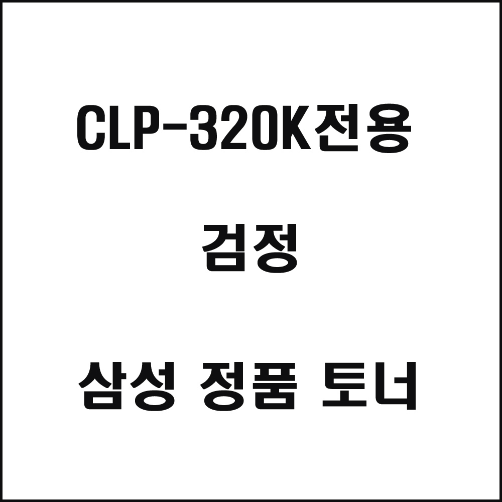 삼성 CLP-320K전용 컬러레이저프린터 토너 검정(240517품절/재입고미정)