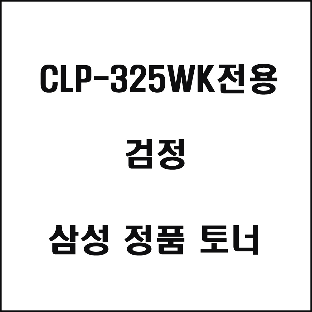 삼성 CLP-325WK C컬러레이저프린터 토너 검정(240517품절/재입고미정)