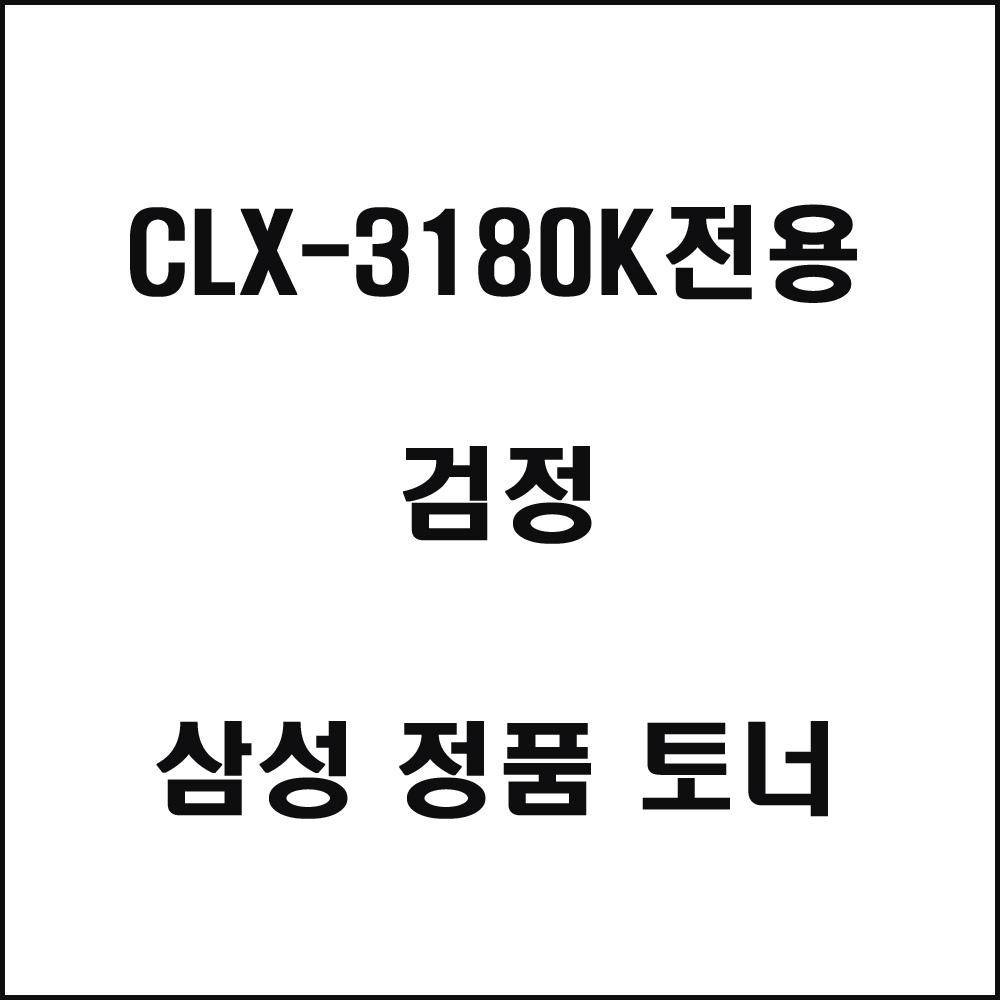 삼성 CLX-3180K전용 컬러레이저프린터 토너 검정