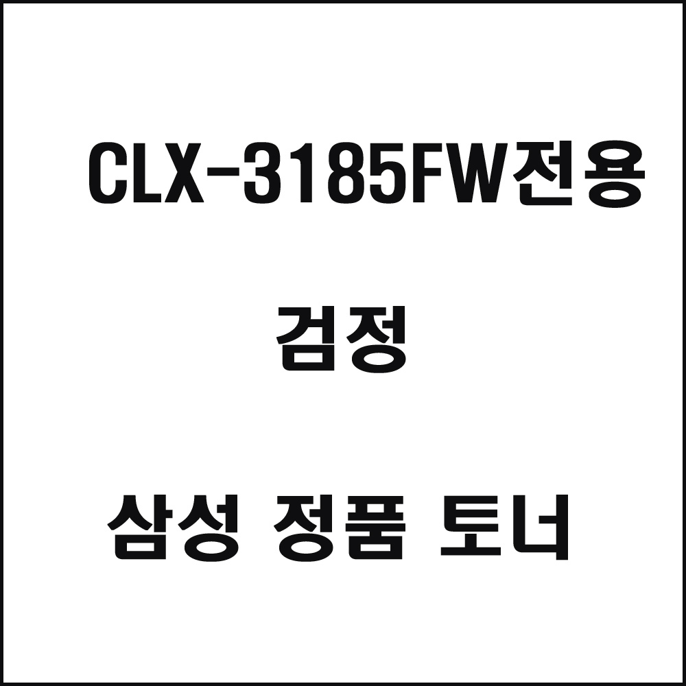 삼성 CLX-3185FW전용 컬러레이저프린터 토너 검정(240517품절/재입고미정)
