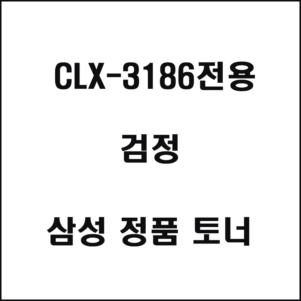 삼성 CLX-3186전용 컬러레이저프린터 토너 검정(240517품절/재입고미정)