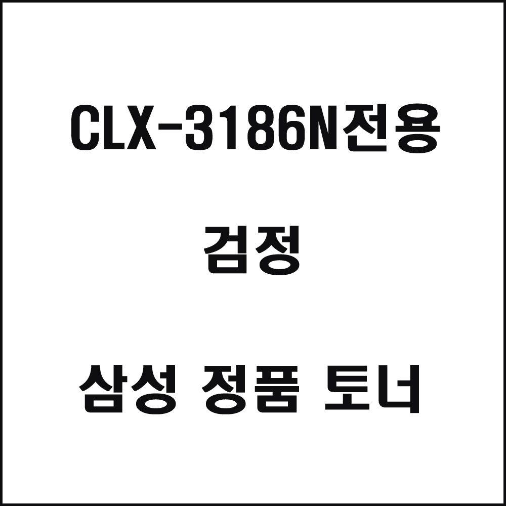 삼성 CLX-3186N전용 컬러레이저프린터 토너 검정(240517품절/재입고미정)