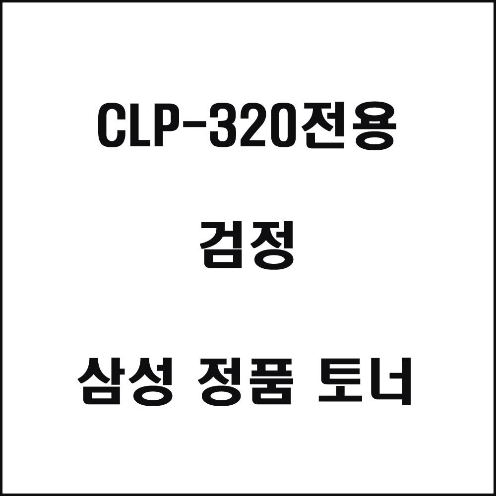 삼성 CLP-320전용 컬러레이저프린터 토너 검정(240517품절/재입고미정)
