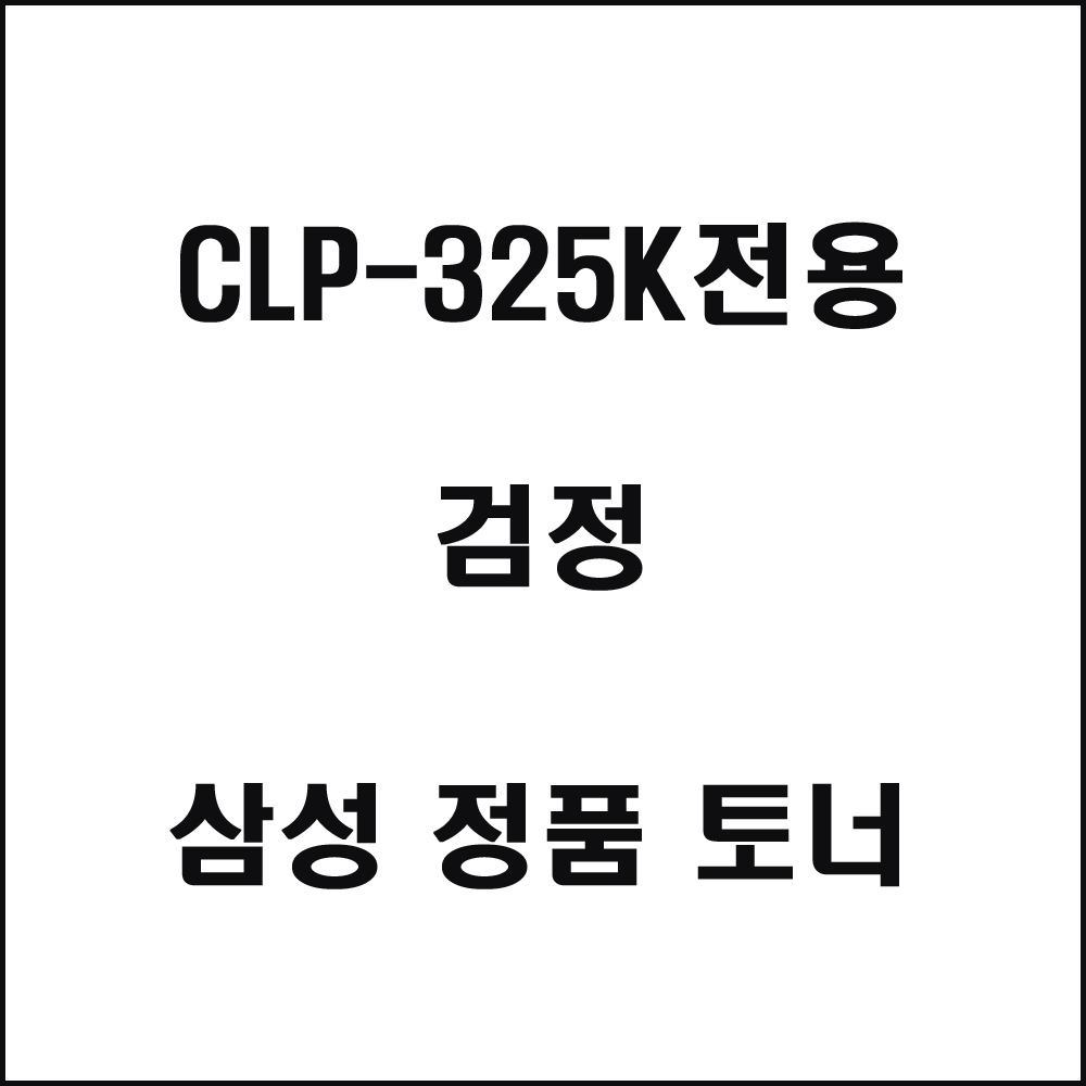 삼성 CLP-325K전용 컬러레이저프린터 토너 검정(240517품절/재입고미정)
