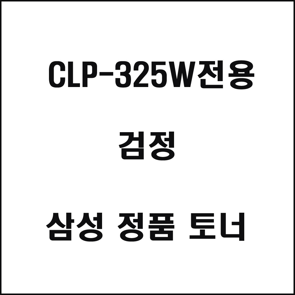 삼성 CLP-325W전용 컬러레이저프린터 토너 검정(240517품절/재입고미정)