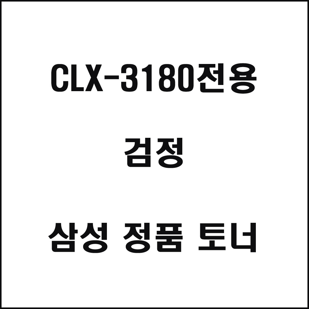 삼성 CLX-3180전용 컬러레이저프린터 토너 검정(240517품절/재입고미정)