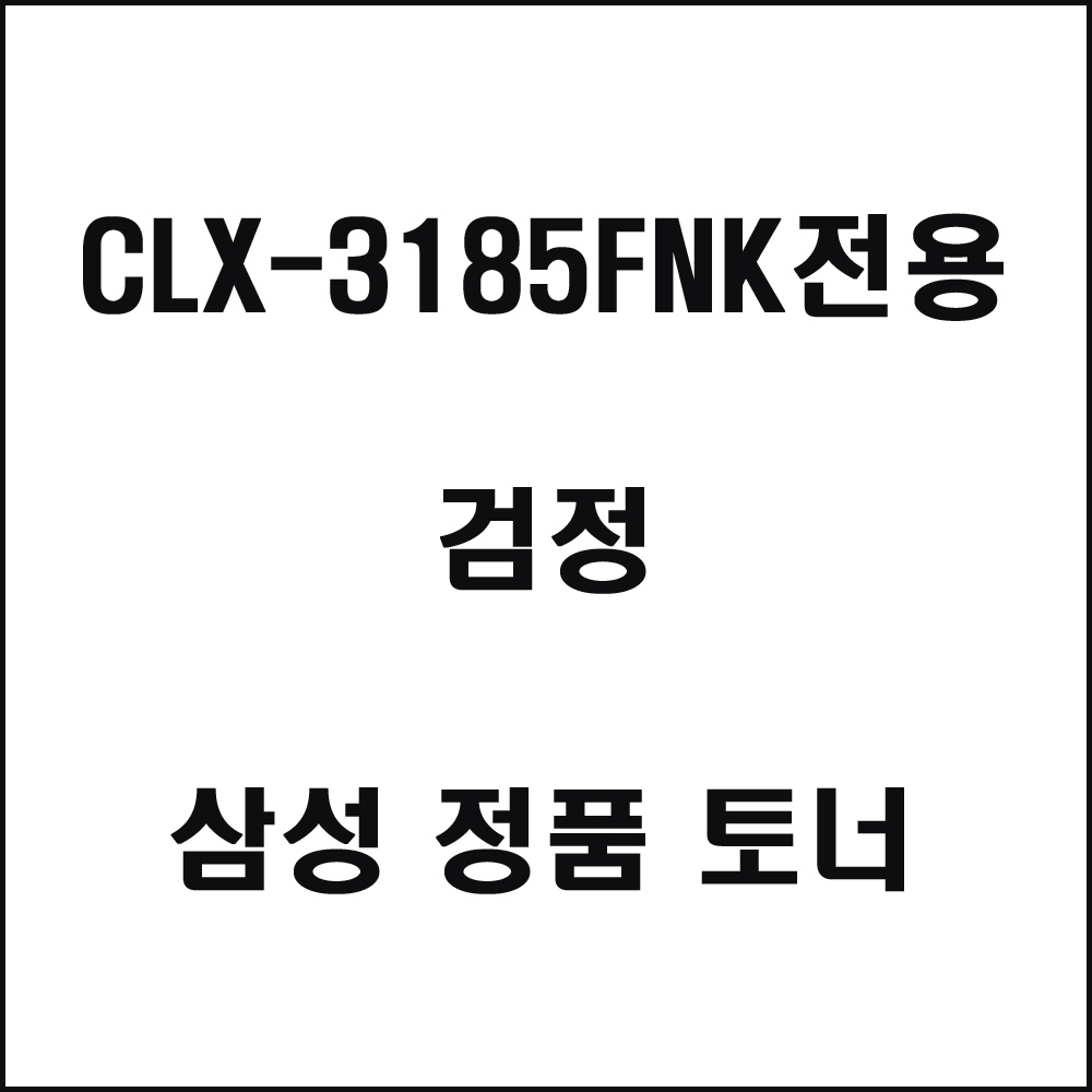 삼성 CLX-3185FNK전용 컬러레이저프린터 토너 검정(240517품절/재입고미정)