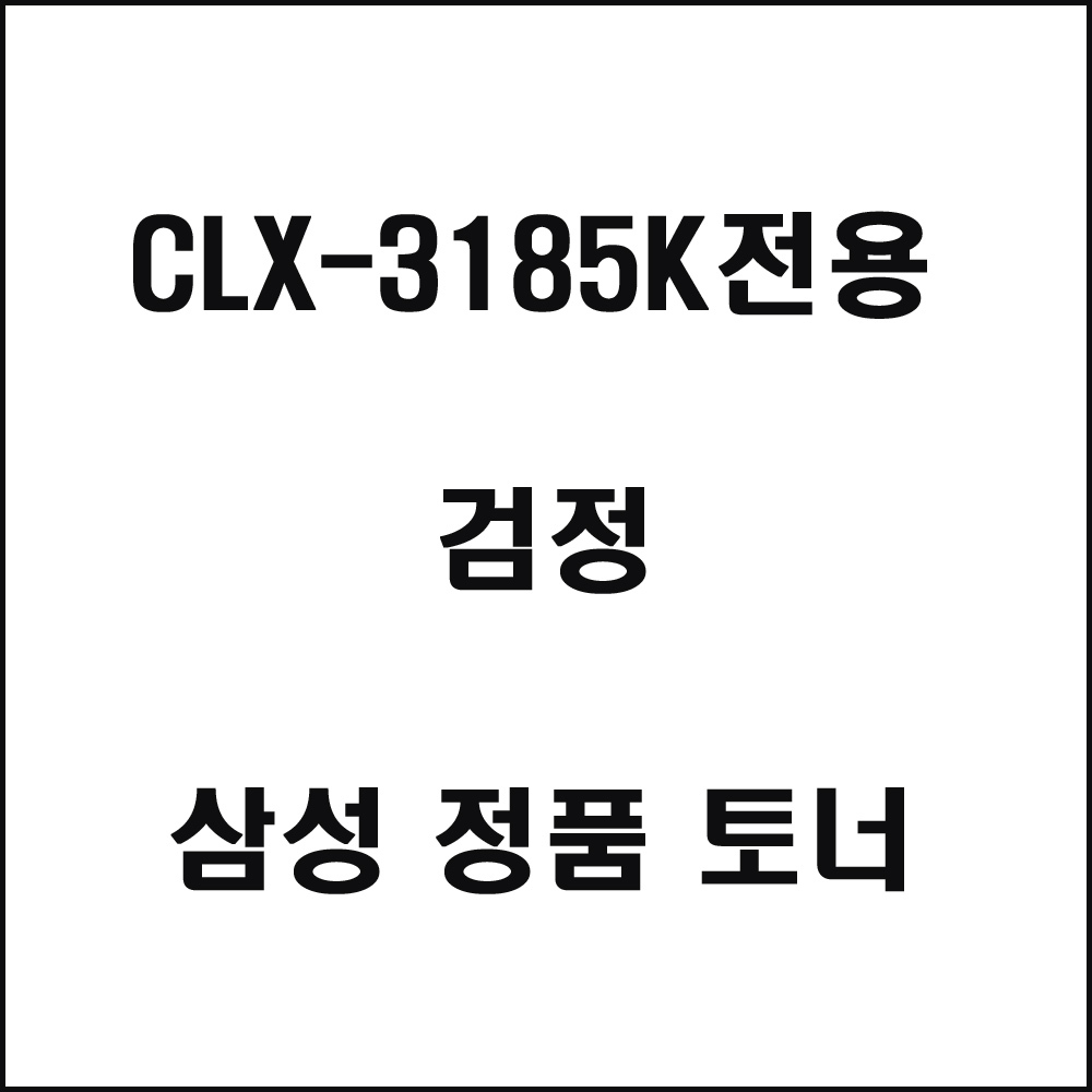 삼성 CLX-3185K전용 컬러레이저프린터 토너 검정(240517품절/재입고미정)