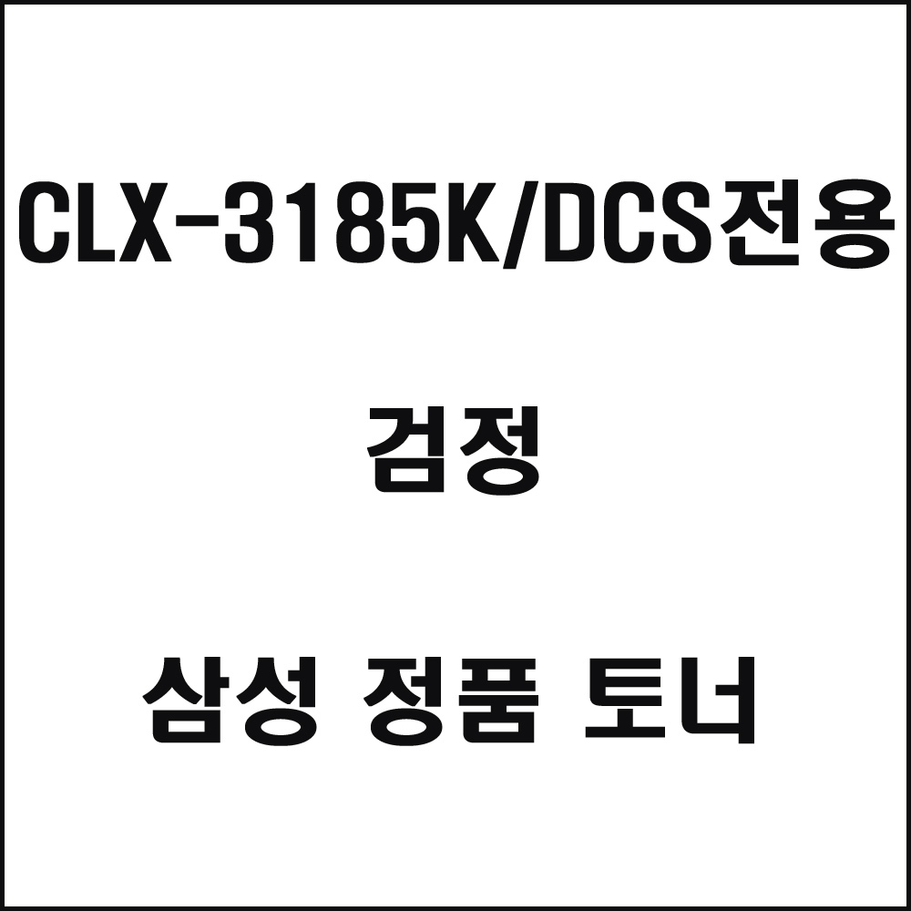 삼성 CLX-3185K DCS전용 컬러레이저프린터 토너 검정(240517품절/재입고미정)