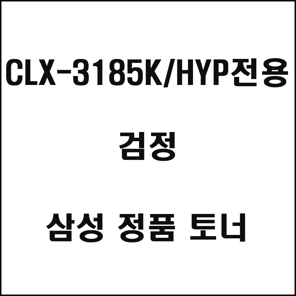 삼성 CLX-3185K HYP전용 컬러레이저프린터 토너 검정(240517품절/재입고미정)