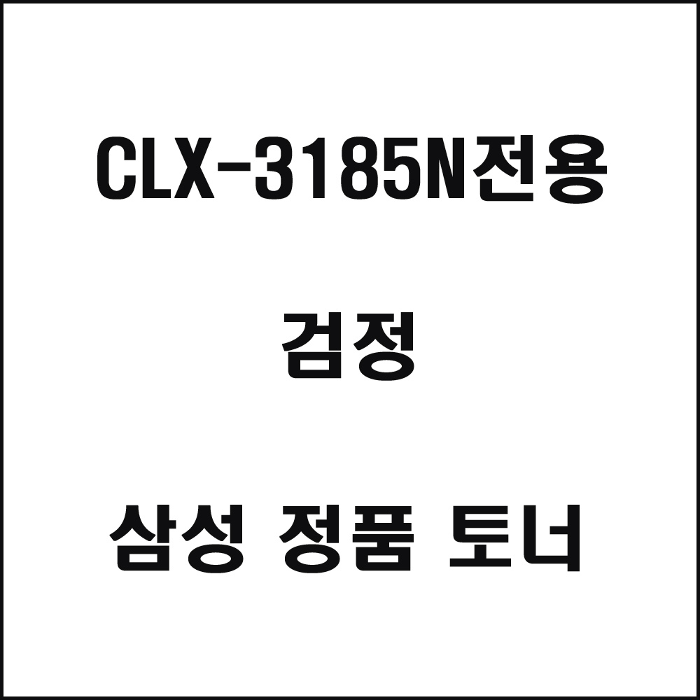삼성 CLX-3185N전용 컬러레이저프린터 토너 검정(240517품절/재입고미정)(240517품절/재입고미정)