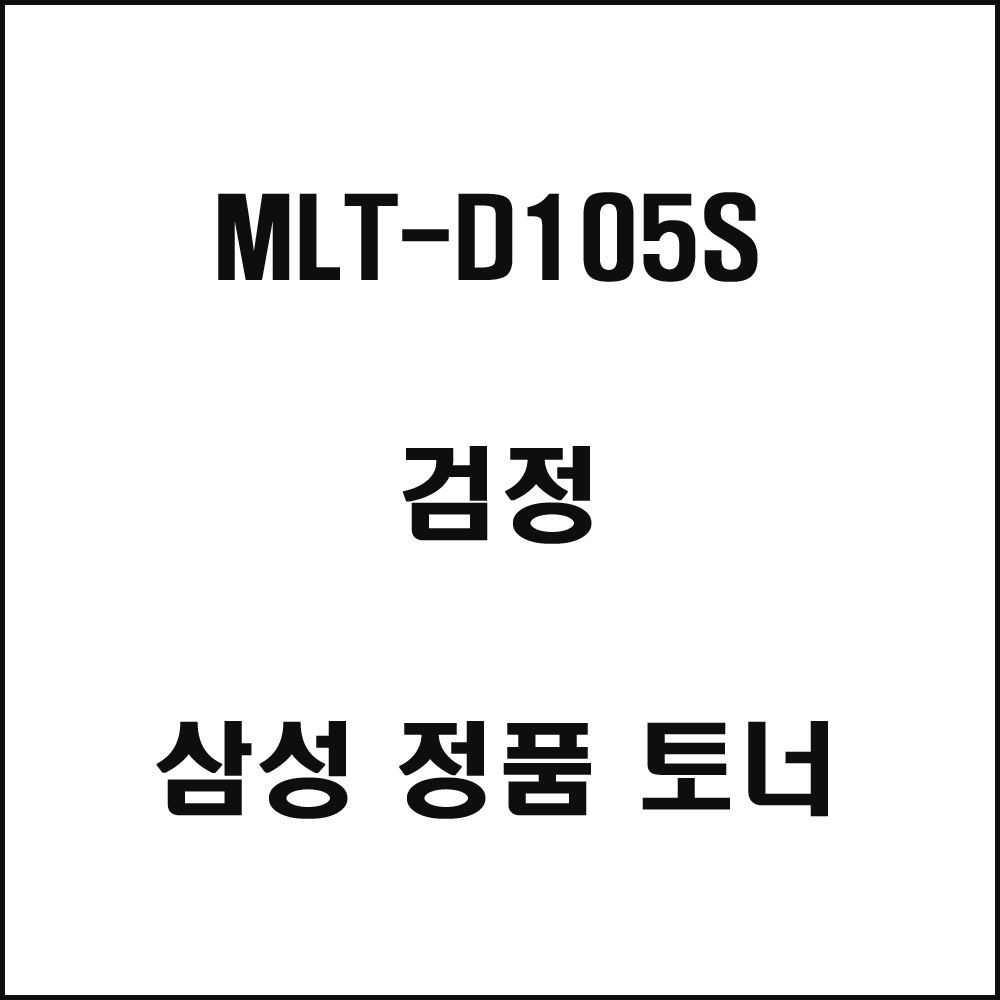 삼성 MLT-D105S 레이저프린터 토너 검정