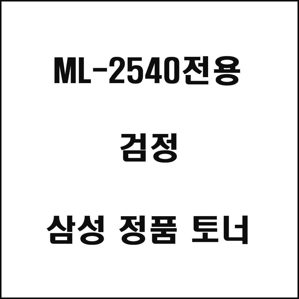 삼성 ML-2540전용 레이저프린터 토너 검정