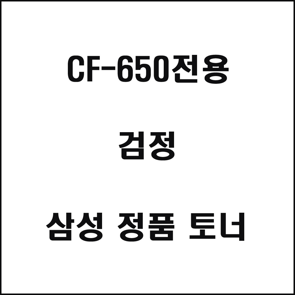 삼성 CF-650전용 레이저프린터 토너 검정