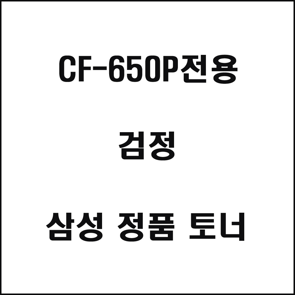 삼성 CF-650P전용 레이저프린터 토너 검정