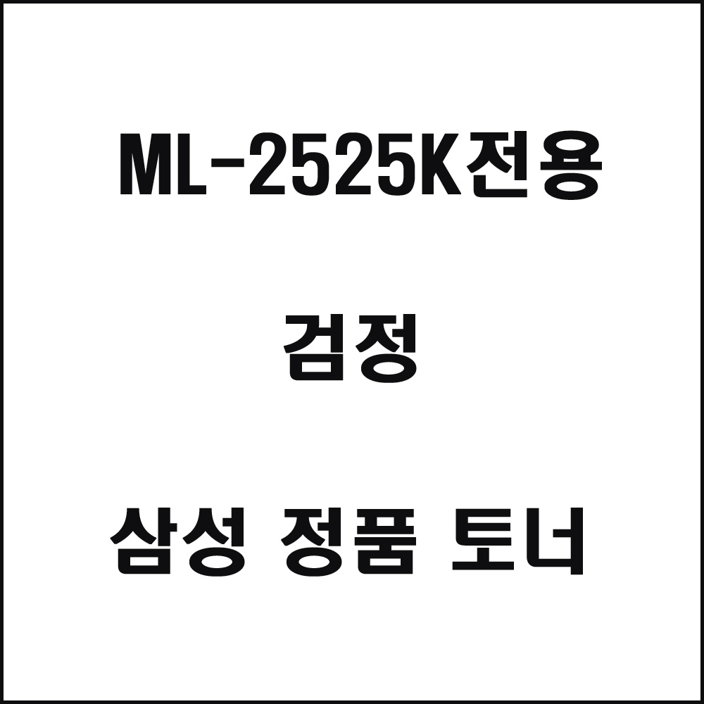 삼성 ML-2525K전용 레이저프린터 토너 검정