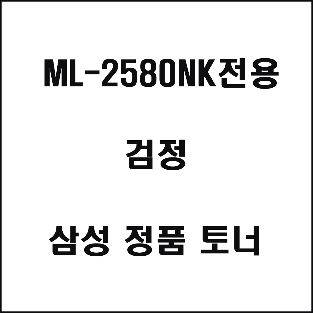 삼성 ML-2580NK전용 레이저프린터 토너 검정