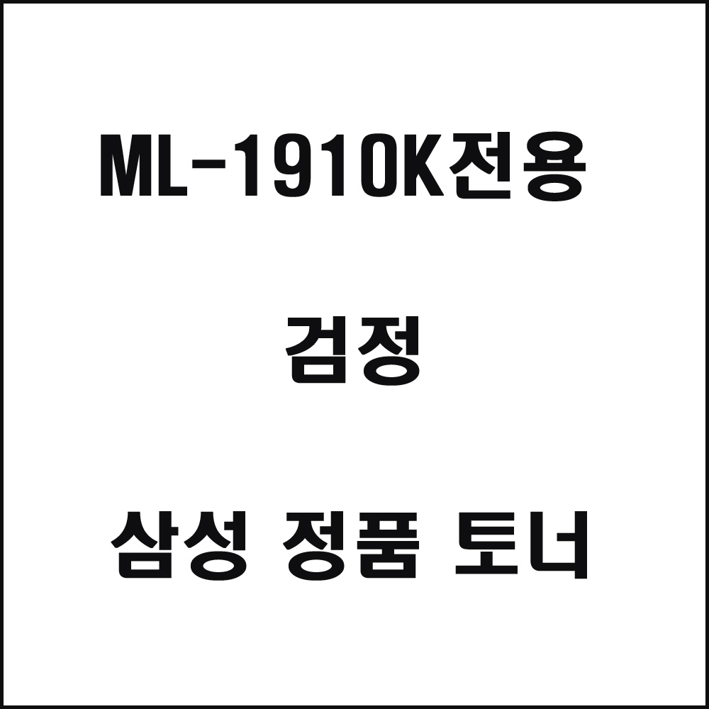 삼성 ML-1910K전용 레이저프린터 토너 검정