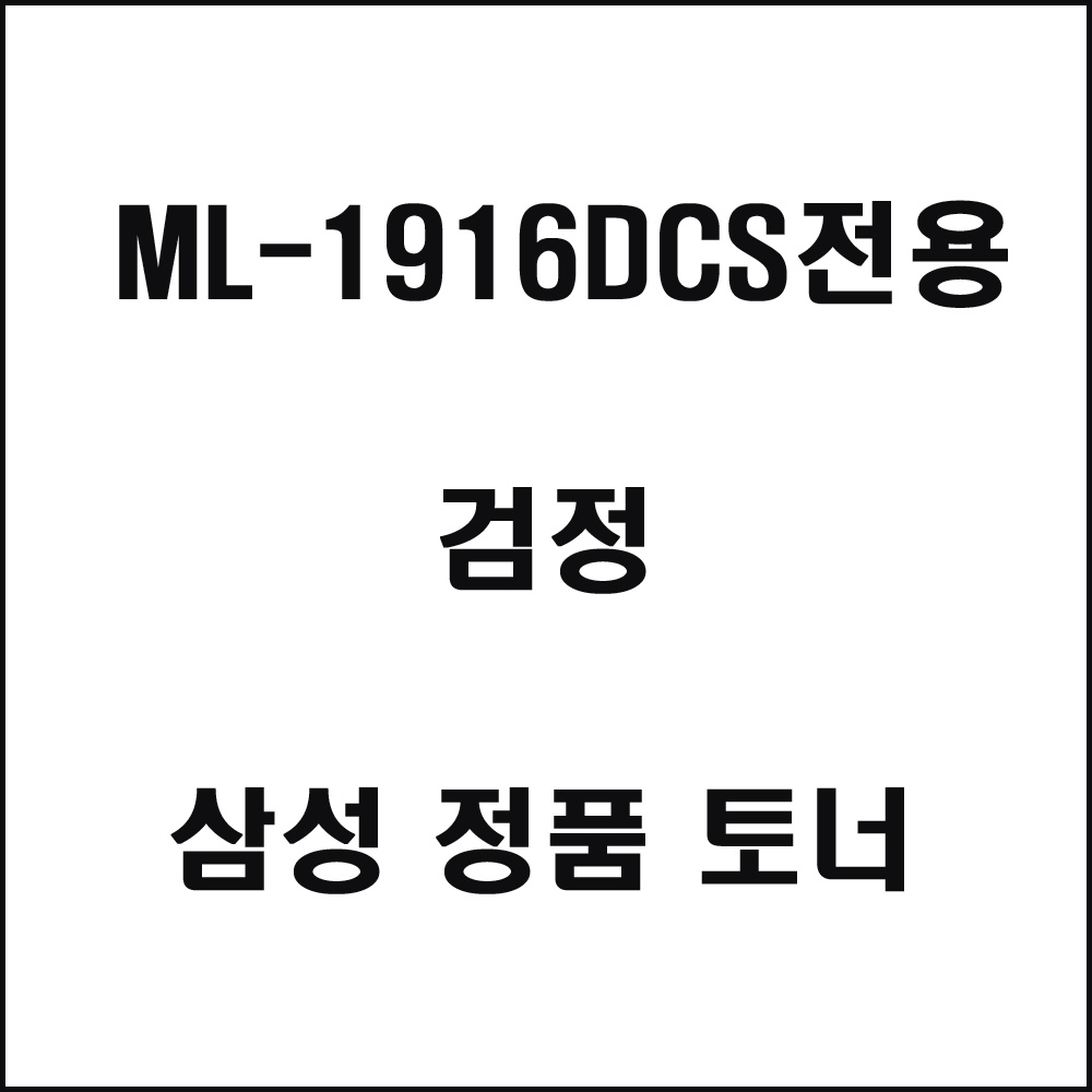 삼성 ML-1916DCS전용 레이저프린터 토너 검정