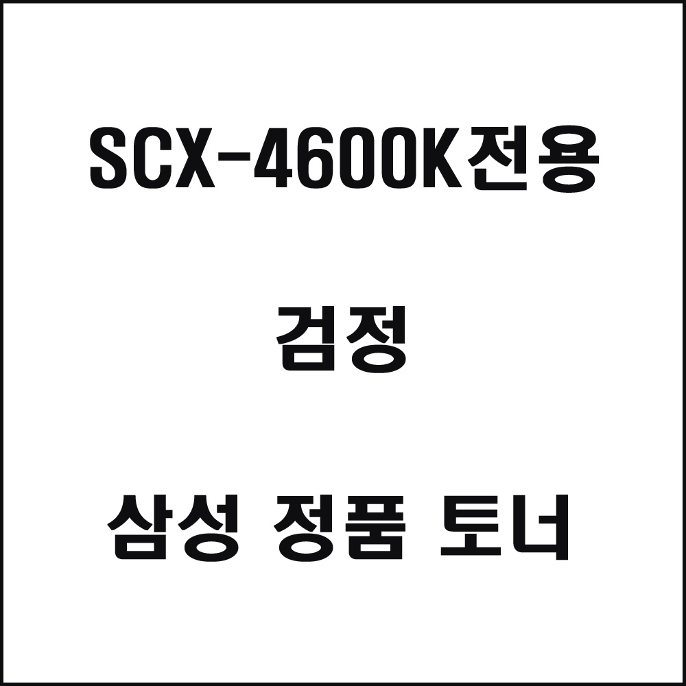 삼성 SCX-4600K전용 레이저프린터 토너 검정