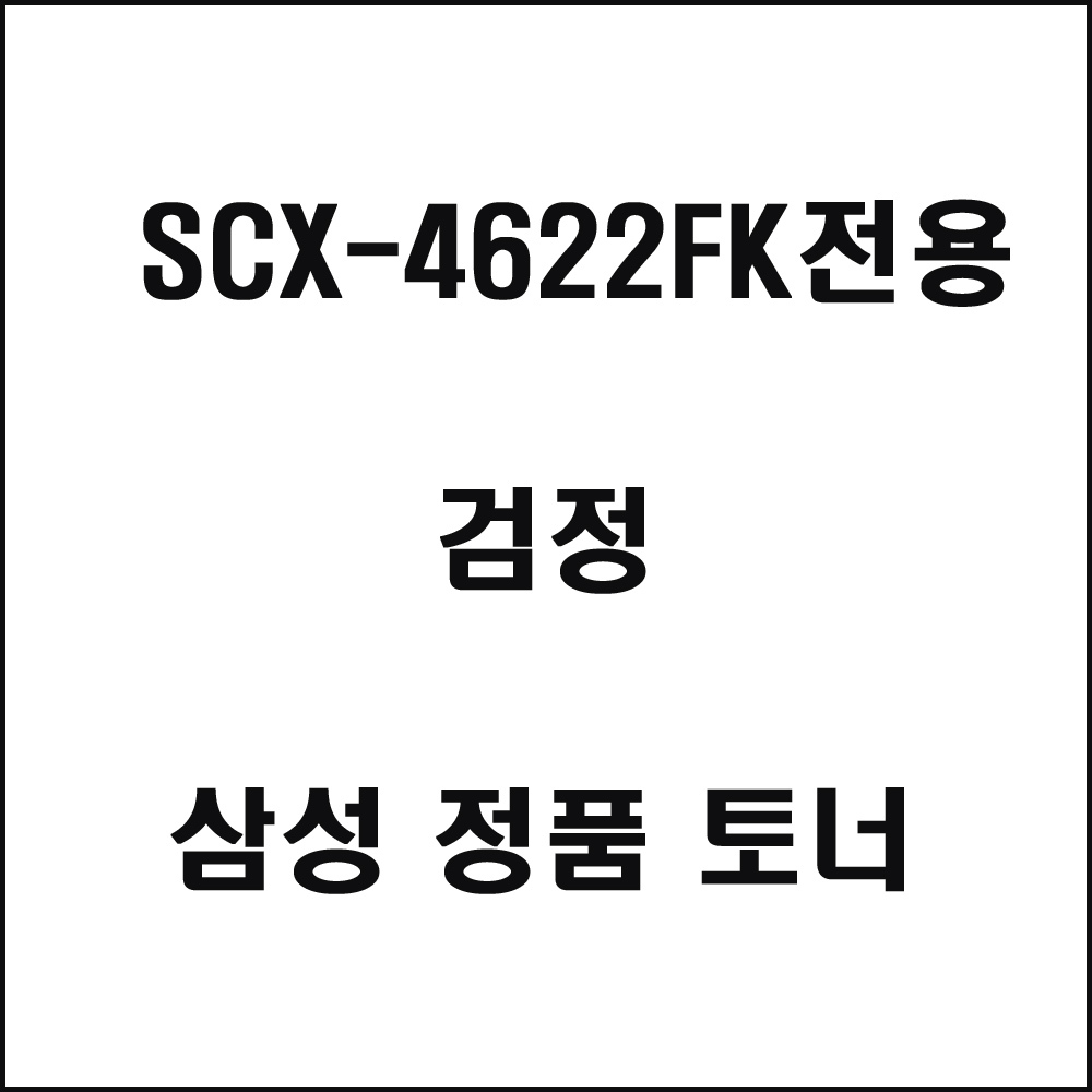 삼성 SCX-4622FK전용 레이저프린터 토너 검정