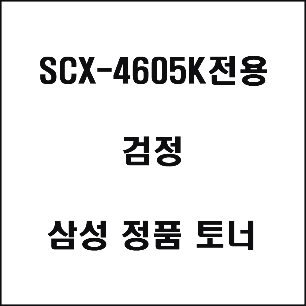 삼성 SCX-4605K전용 레이저프린터 토너 검정