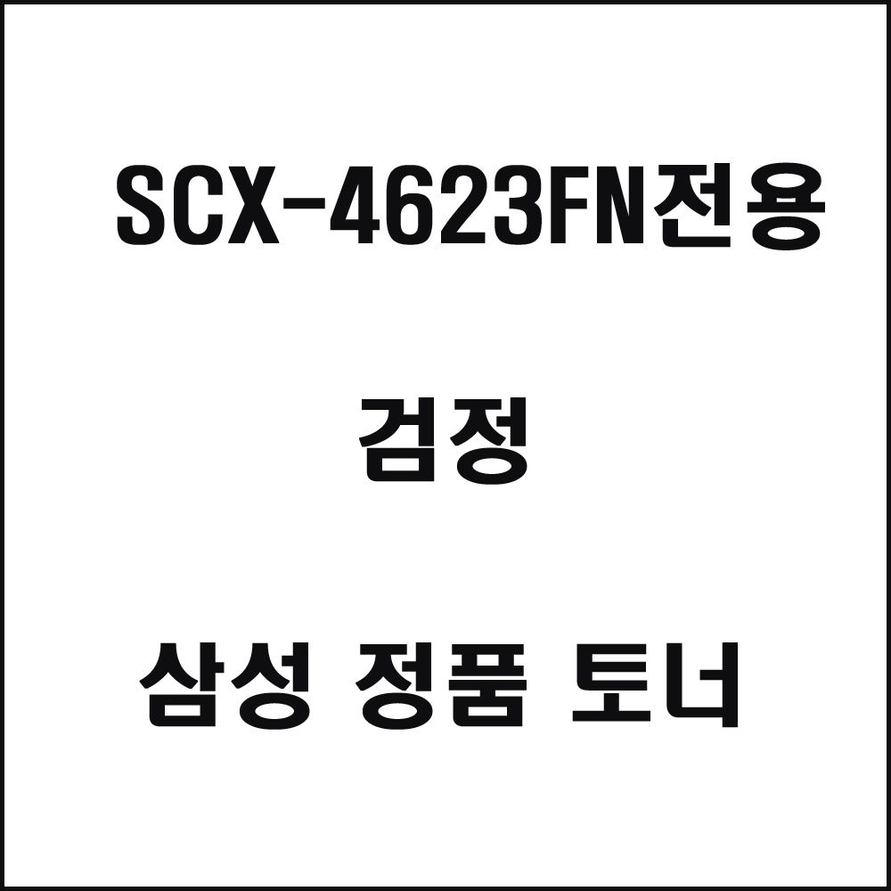 삼성 SCX-4623FN전용 레이저프린터 토너 검정