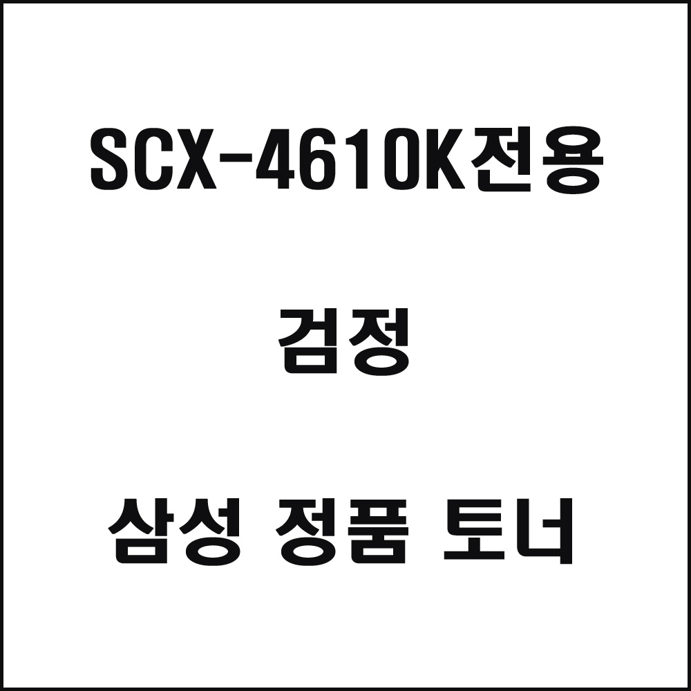 삼성 SCX-4610K전용 레이저프린터 토너 검정