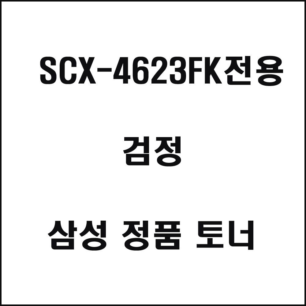 삼성 SCX-4623FK전용 레이저프린터 토너 검정