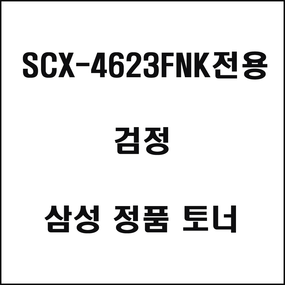 삼성 SCX-4623FNK전용 레이저프린터 토너 검정