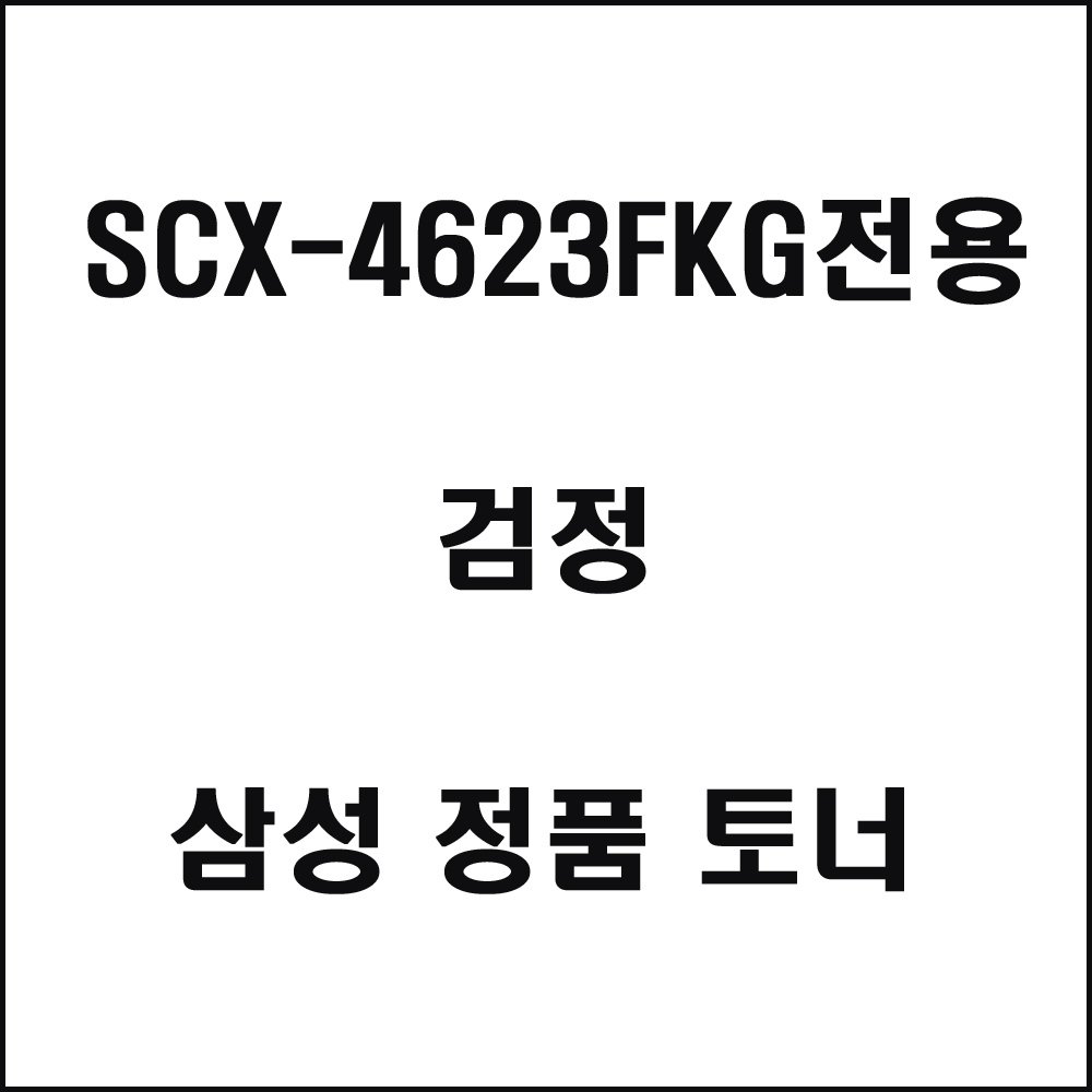 삼성 SCX-4623FKG전용 레이저프린터 토너 검정