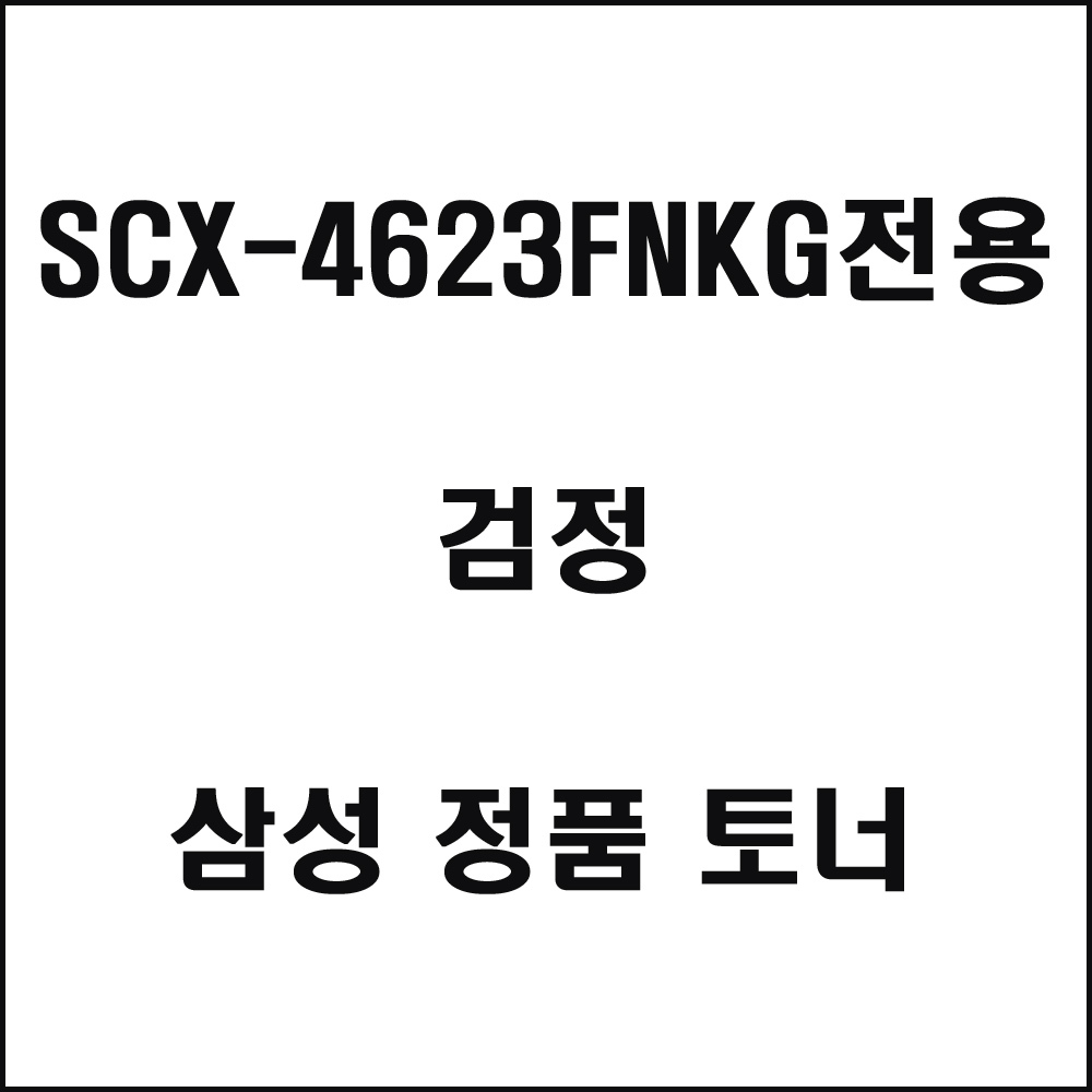삼성 SCX-4623FNKG전용 레이저프린터 토너 검정