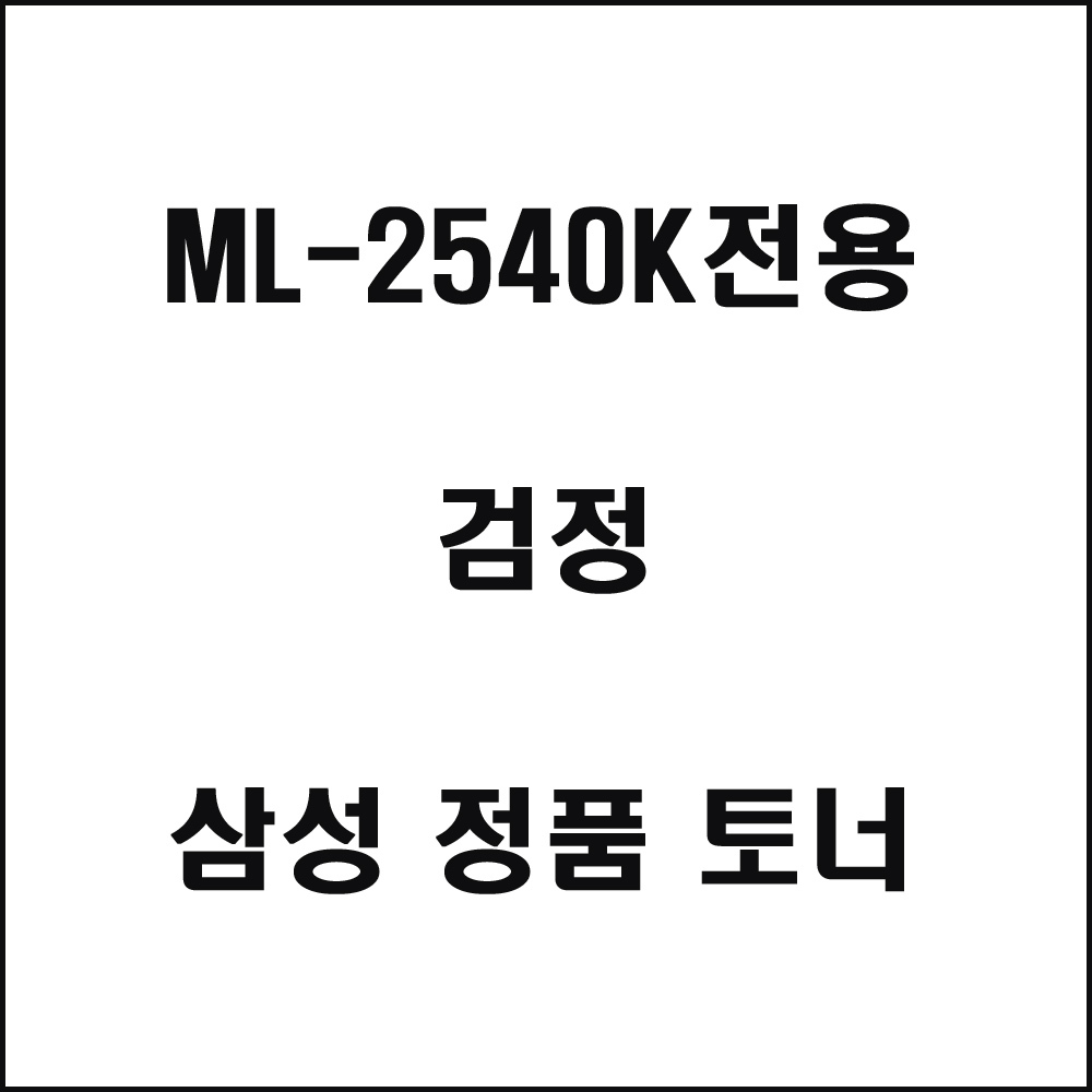 삼성 ML-2540K전용 레이저프린터 토너 검정