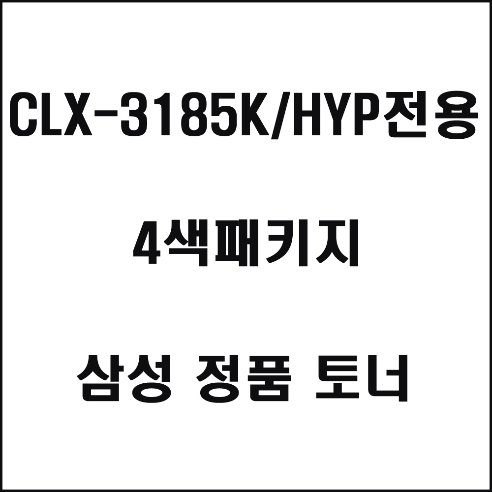 삼성 CLX-3185K HYP전용 컬러레이저프린터토너4색세트