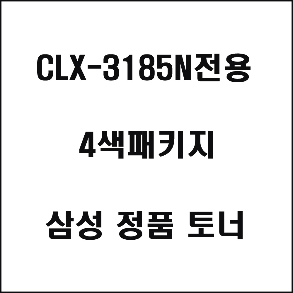 삼성 CLX-3185N전용 컬러레이저프린터토너 4색패키지