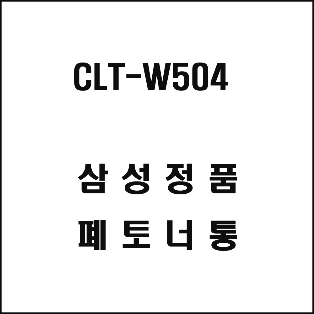 삼성 CLT-W504 컬러레이저프린터 폐토너통