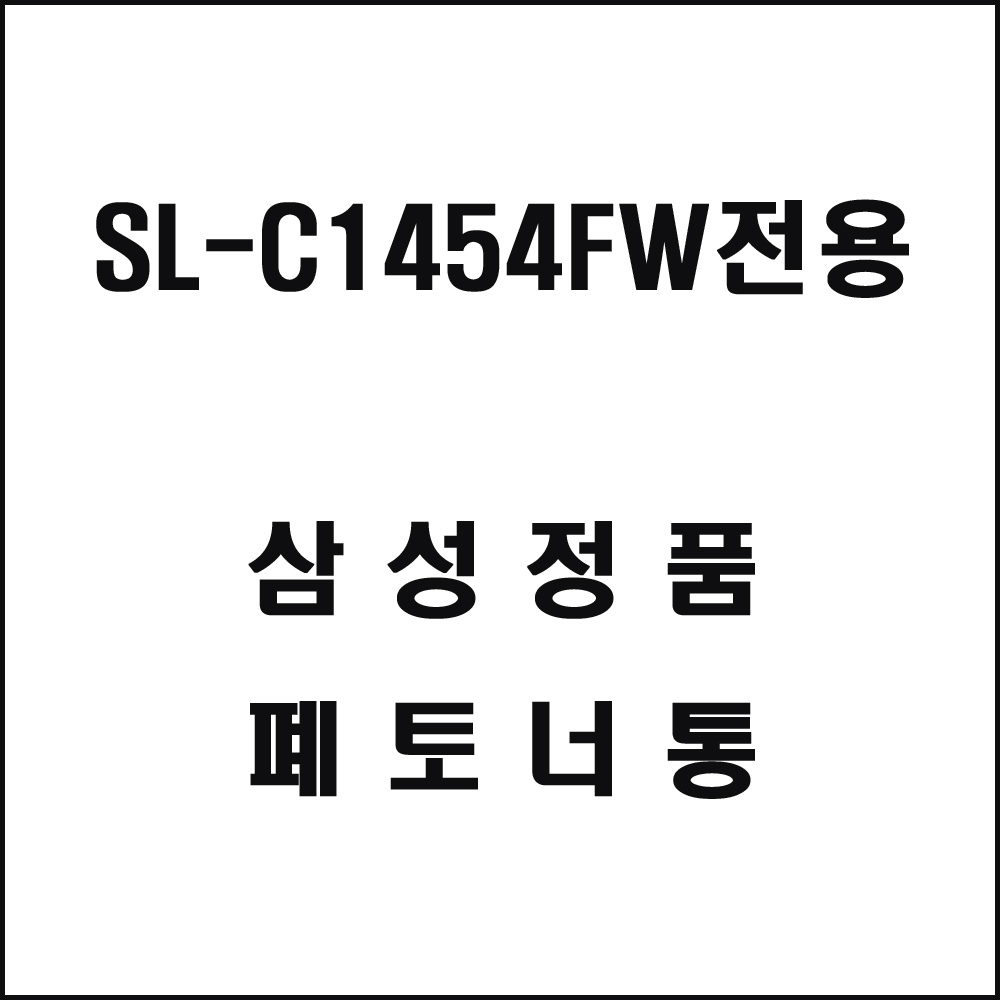 삼성 SL-C1454FW전용 컬러레이저프린터 폐토너통