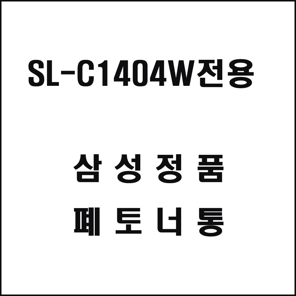 삼성 SL-C1404W전용 컬러레이저프린터 폐토너통