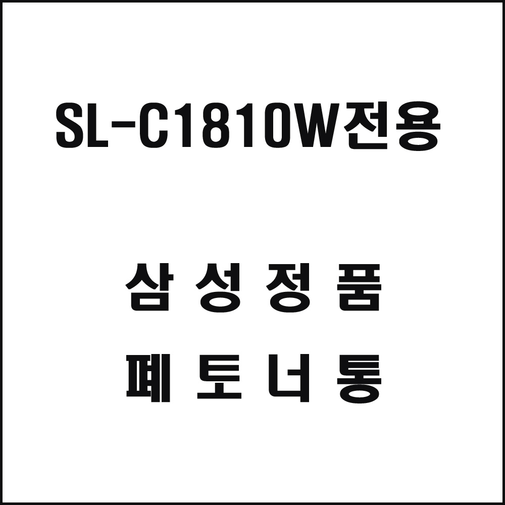 삼성 SL-C1810W전용 컬러레이저프린터 폐토너통