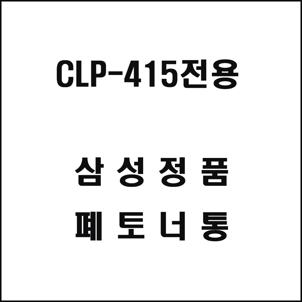 삼성 CLP-415전용 컬러레이저프린터 폐토너통