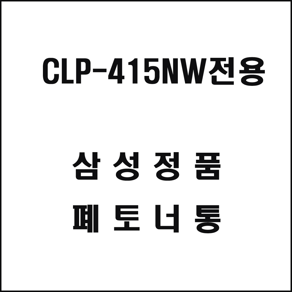 삼성 CLP-415NW전용 컬러레이저프린터 폐토너통