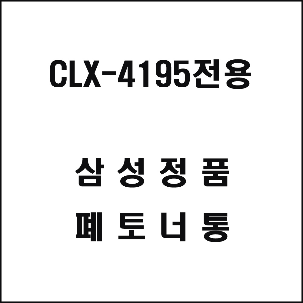 삼성 CLX-4195전용 컬러레이저프린터 폐토너통