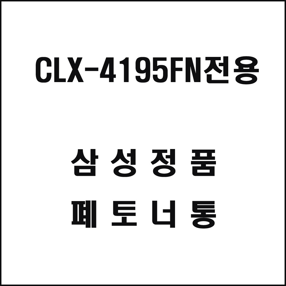 삼성 CLX-4195FN전용 컬러레이저프린터 폐토너통
