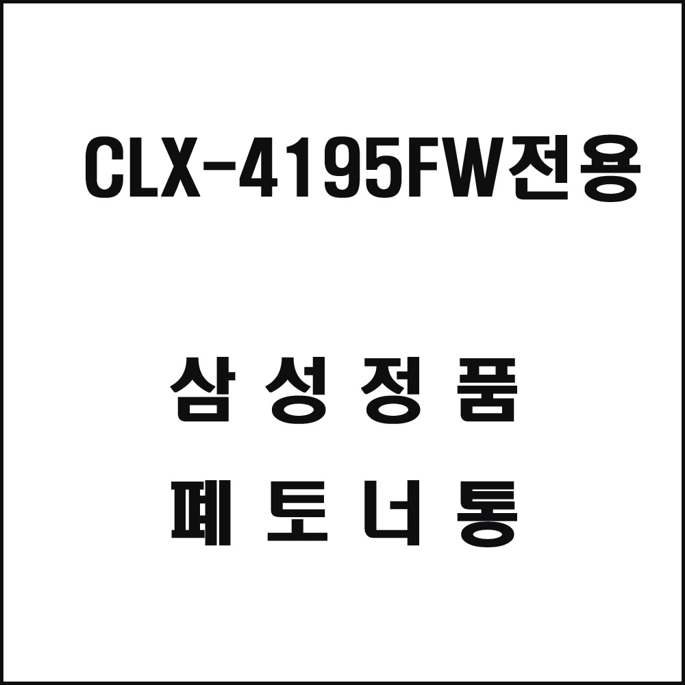 삼성 CLX-4195FW전용 컬러레이저프린터 폐토너통
