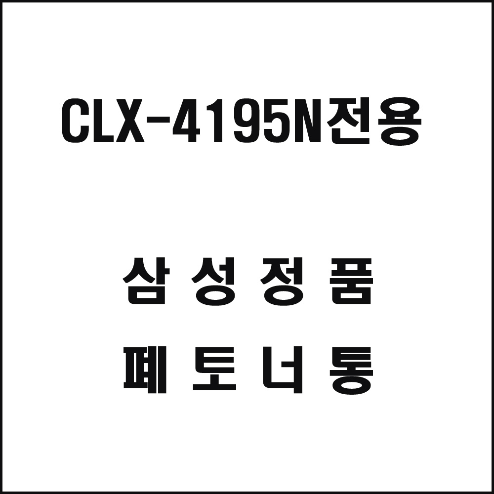 삼성 CLX-4195N전용 컬러레이저프린터 폐토너통