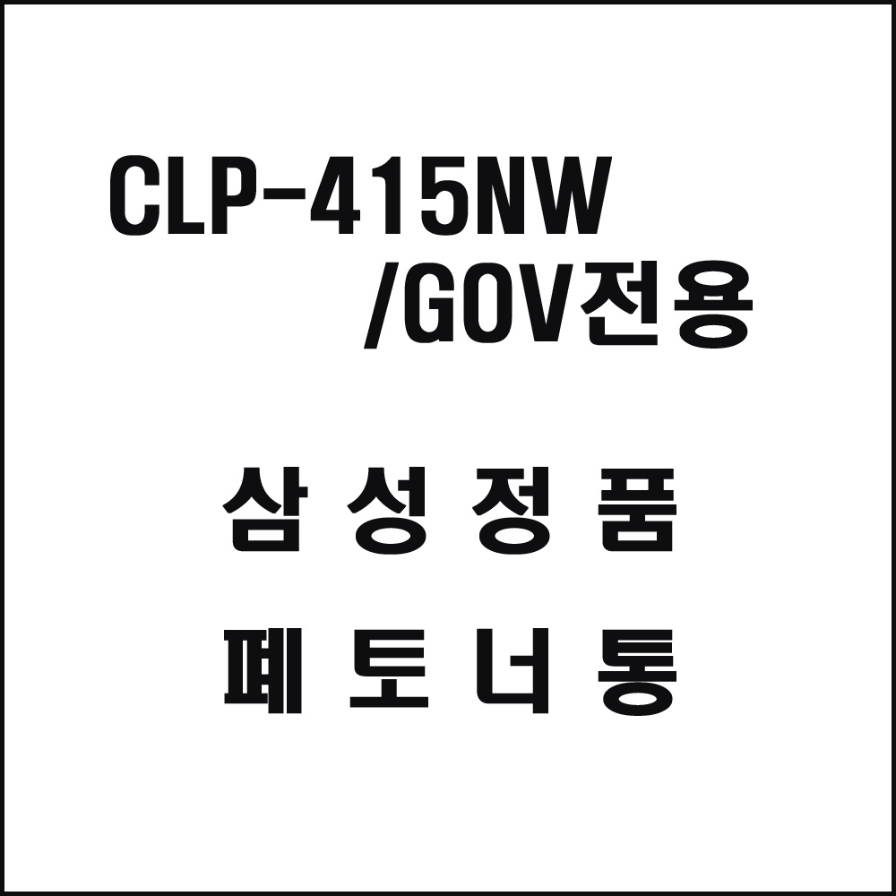 삼성 CLP-415NW GOV전용 컬러레이저프린터 폐토너통
