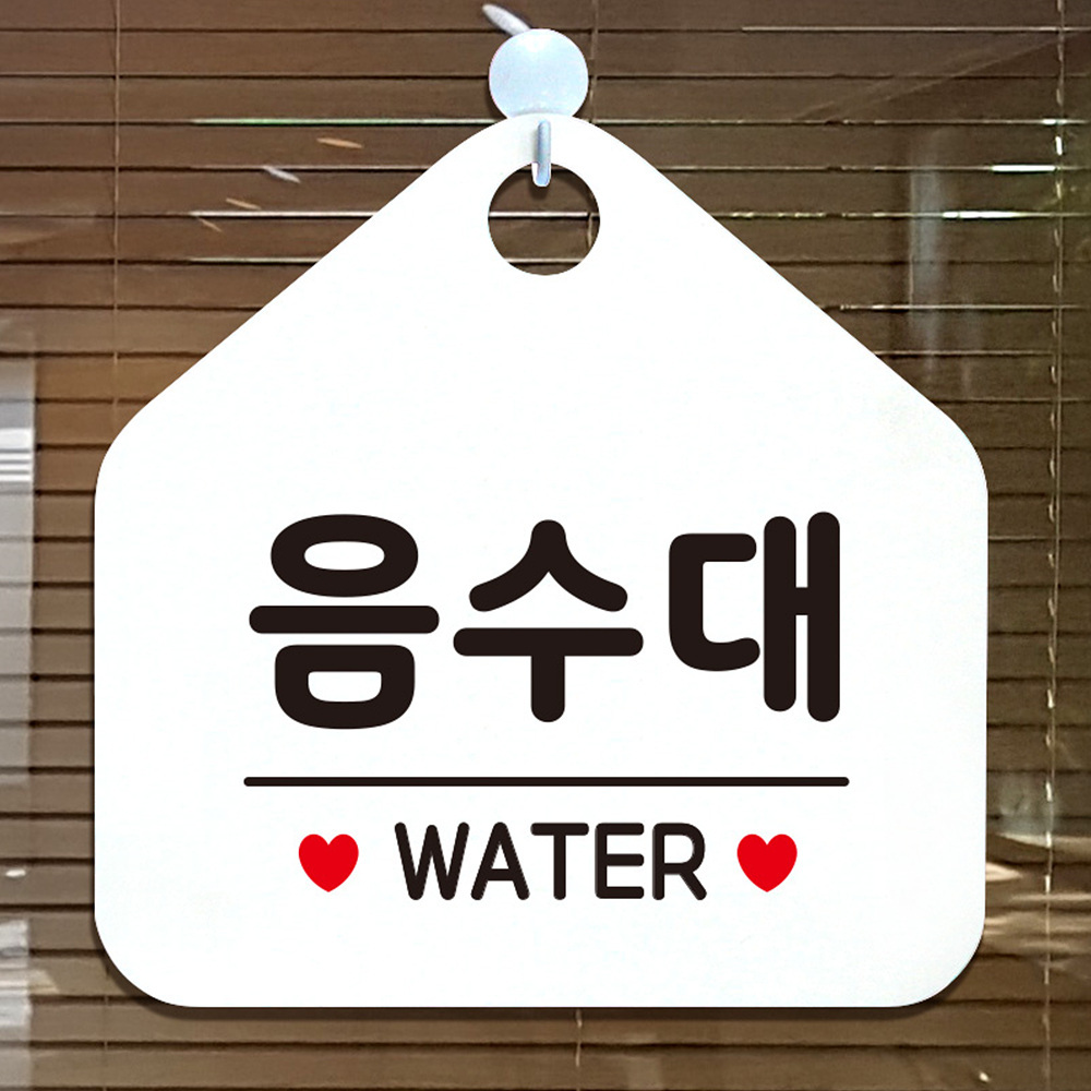 음수대 WATER 오각형 안내표지판 알림판 화이트