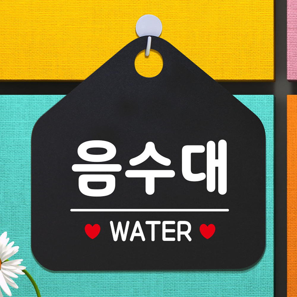 음수대 WATER 오각형 안내표지판 알림판 블랙